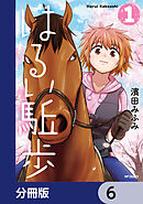 はるい駈歩【分冊版】　6