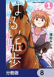 はるい駈歩【分冊版】