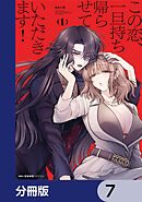 この恋、一旦持ち帰らせていただきます！【分冊版】　7