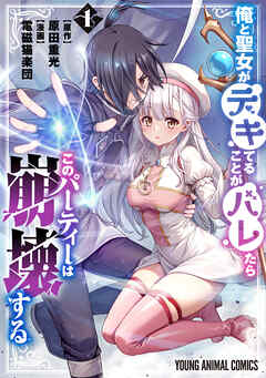 【期間限定　試し読み増量版】俺と聖女がデキてることがバレたらこのパーティーは崩壊する【電子限定おまけ付き】　1巻