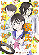兄の彼氏がいただけない【分冊版】１