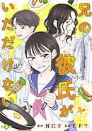 兄の彼氏がいただけない【分冊版】３
