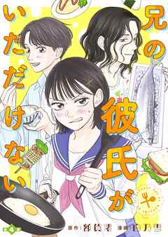 兄の彼氏がいただけない【分冊版】４