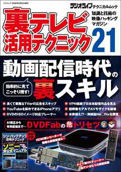 裏テレビ活用テクニック21