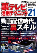 裏テレビ活用テクニック21