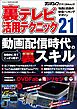 裏テレビ活用テクニック21