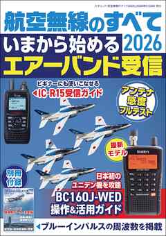 航空無線のすべて2026