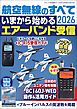 航空無線のすべて2026