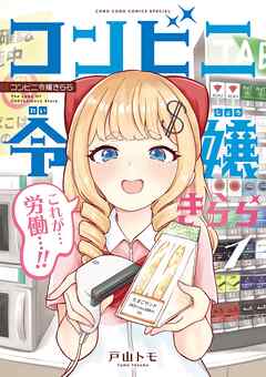コンビニ令嬢きらら 1