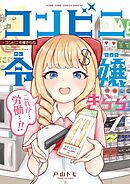 コンビニ令嬢きらら