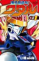 魔神創造伝ワタル 1