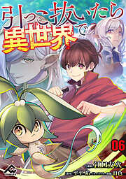 【分冊版】引っこ抜いたら異世界で