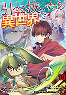 【分冊版】引っこ抜いたら異世界で 第10話