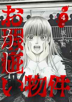 お瑕疵い物件 4
