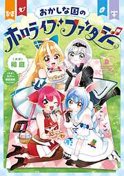 おかしな国のホロライブファンタジー
