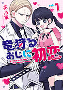 竜狩るおじに初恋
