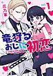 竜狩るおじに初恋: 1 【イラスト特典付】