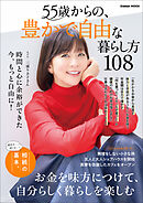 学研ムック 55歳からの、豊かで自由な暮らし方108