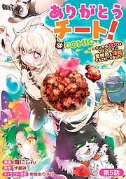 【単話版】ありがとうチート！～トンズラ幼女はマイペースに異世界を堪能することにしました～@COMIC