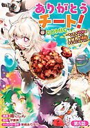 【単話版】ありがとうチート！～トンズラ幼女はマイペースに異世界を堪能することにしました～@COMIC 第5話