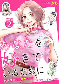 あなたを好きでいるために～円満堂のココロサプリ～ 分冊版 ： 2