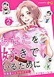 あなたを好きでいるために～円満堂のココロサプリ～ 分冊版 ： 2
