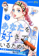 あなたを好きでいるために～円満堂のココロサプリ～ 分冊版 ： 3