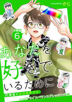 あなたを好きでいるために～円満堂のココロサプリ～ 分冊版 ： 6