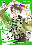 あなたを好きでいるために～円満堂のココロサプリ～ 分冊版 ： 6