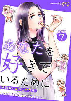 あなたを好きでいるために～円満堂のココロサプリ～ 分冊版 ： 7