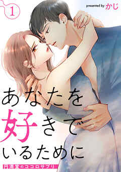 あなたを好きでいるために～円満堂のココロサプリ～ ： 1