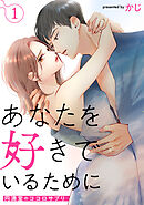 あなたを好きでいるために～円満堂のココロサプリ～ ： 1