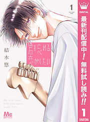 【期間限定　無料お試し版】君を忘れる恋がしたい 1