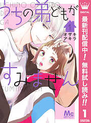 【期間限定　無料お試し版】うちの弟どもがすみません