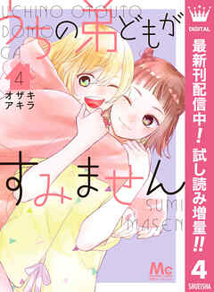 【期間限定　試し読み増量版】うちの弟どもがすみません 4