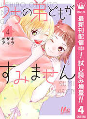 【期間限定　試し読み増量版】うちの弟どもがすみません 4