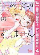 【期間限定　試し読み増量版】うちの弟どもがすみません