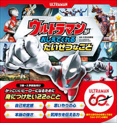 ウルトラマンが おしえてくれる たいせつなこと