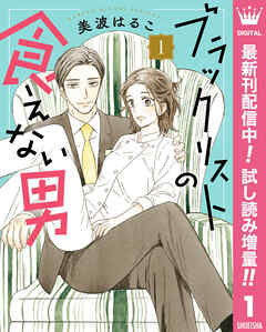 【期間限定　試し読み増量版】ブラックリストの食えない男 1