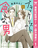 【期間限定　試し読み増量版】ブラックリストの食えない男