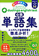 Duolingo English Test公認単語集