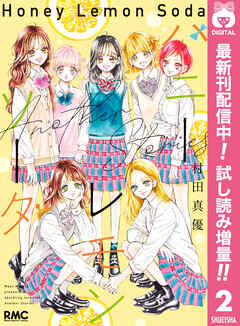 【期間限定　試し読み増量版】ハニーレモンソーダ Another Stories