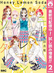 【期間限定　試し読み増量版】ハニーレモンソーダ Another Stories
