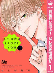 【期間限定　試し読み増量版】不可抗力のI LOVE YOU 1