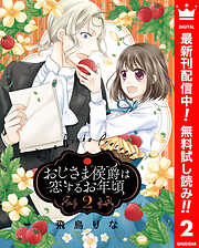 【期間限定　無料お試し版】おじさま侯爵は恋するお年頃