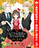 【期間限定　無料お試し版】おじさま侯爵は恋するお年頃 5