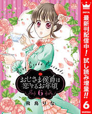 【期間限定　試し読み増量版】おじさま侯爵は恋するお年頃 6