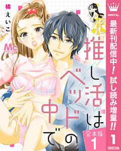 【期間限定　試し読み増量版】【合本版】推し活はベッドの中で 1
