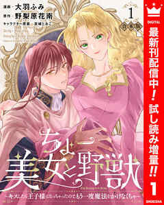 【期間限定　試し読み増量版】【合本版】ちょー美女と野獣～キスしたら王子様になっちゃったので、もう一度魔法をかけなくちゃ～ 1【描き下ろしマンガつき】