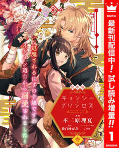 【期間限定　試し読み増量版】【合本版】キョンシー・プリンセス～退魔されるはずの令嬢ですがイケメン道士から溺愛されました～ 1